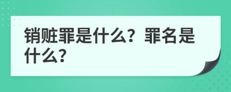 销赃罪是什么？罪名是什么？