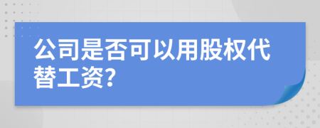 公司是否可以用股权代替工资？