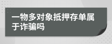 一物多对象抵押存单属于诈骗吗