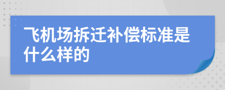 飞机场拆迁补偿标准是什么样的