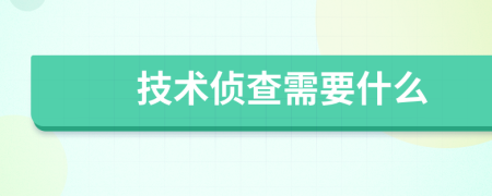 技术侦查需要什么