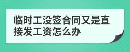 临时工没签合同又是直接发工资怎么办