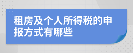 租房及个人所得税的申报方式有哪些