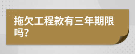 拖欠工程款有三年期限吗？
