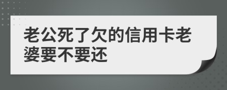 老公死了欠的信用卡老婆要不要还