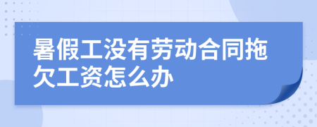 暑假工没有劳动合同拖欠工资怎么办