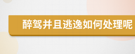 醉驾并且逃逸如何处理呢