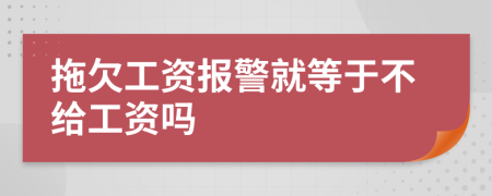 拖欠工资报警就等于不给工资吗