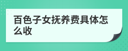 百色子女抚养费具体怎么收