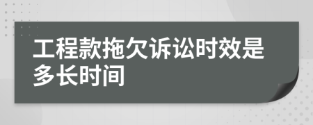 工程款拖欠诉讼时效是多长时间