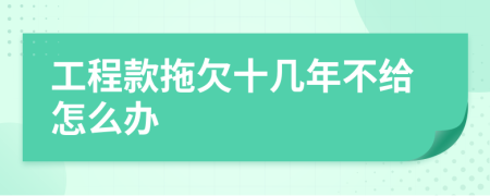 工程款拖欠十几年不给怎么办