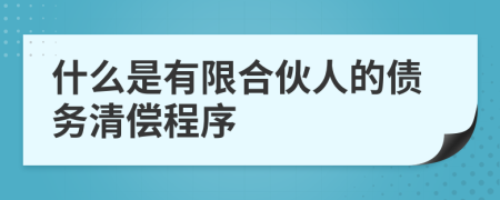 什么是有限合伙人的债务清偿程序