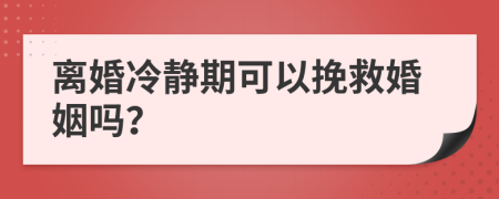 离婚冷静期可以挽救婚姻吗？