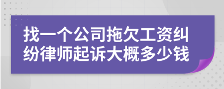 找一个公司拖欠工资纠纷律师起诉大概多少钱