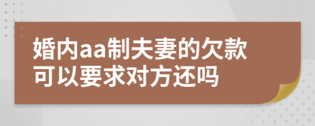 婚内aa制夫妻的欠款可以要求对方还吗