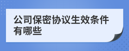 公司保密协议生效条件有哪些