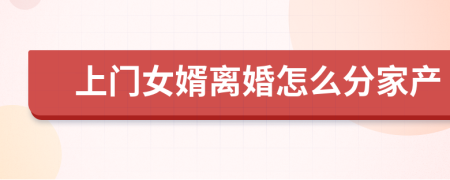 上门女婿离婚怎么分家产