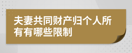 夫妻共同财产归个人所有有哪些限制