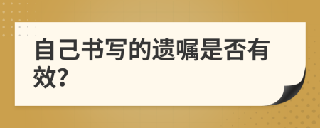 自己书写的遗嘱是否有效？