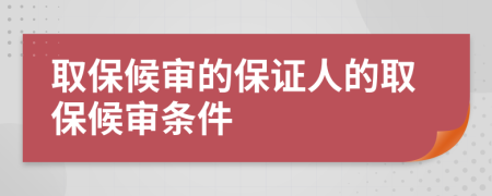 取保候审的保证人的取保候审条件