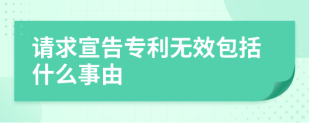 请求宣告专利无效包括什么事由