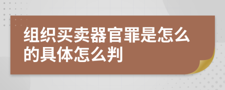 组织买卖器官罪是怎么的具体怎么判