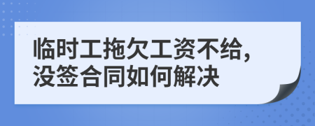 临时工拖欠工资不给,没签合同如何解决