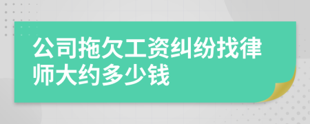 公司拖欠工资纠纷找律师大约多少钱