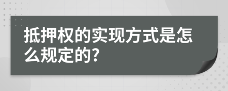 抵押权的实现方式是怎么规定的?