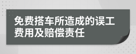 免费搭车所造成的误工费用及赔偿责任