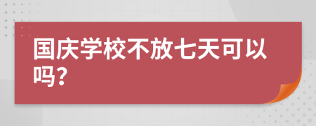 国庆学校不放七天可以吗？