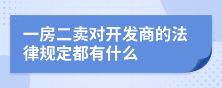 一房二卖对开发商的法律规定都有什么