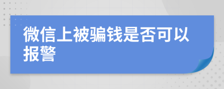 微信上被骗钱是否可以报警