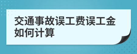 交通事故误工费误工金如何计算