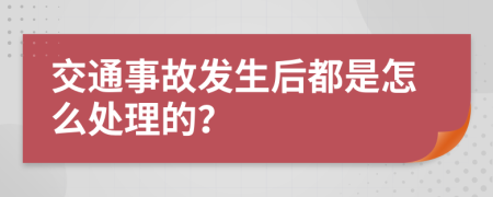 交通事故发生后都是怎么处理的？