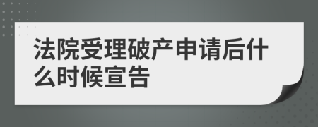 法院受理破产申请后什么时候宣告