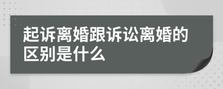 起诉离婚跟诉讼离婚的区别是什么