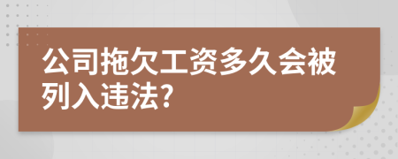 公司拖欠工资多久会被列入违法?