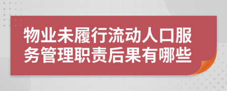 物业未履行流动人口服务管理职责后果有哪些