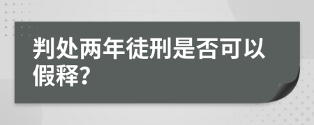 判处两年徒刑是否可以假释？