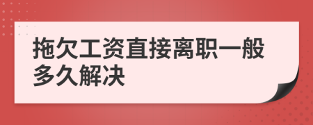 拖欠工资直接离职一般多久解决