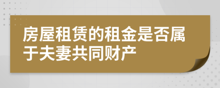 房屋租赁的租金是否属于夫妻共同财产