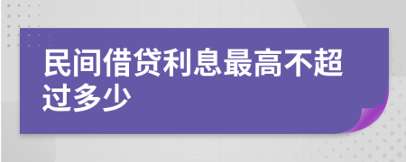 民间借贷利息最高不超过多少