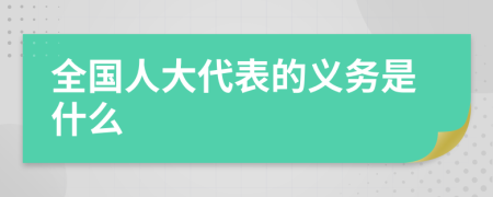 全国人大代表的义务是什么