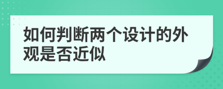 如何判断两个设计的外观是否近似