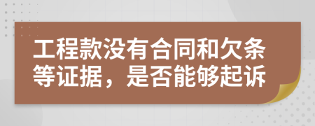 工程款没有合同和欠条等证据，是否能够起诉