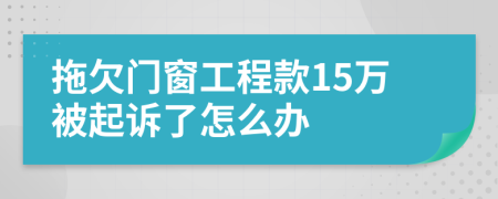 拖欠门窗工程款15万被起诉了怎么办