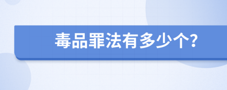 毒品罪法有多少个？