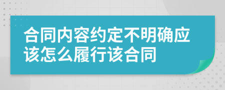 合同内容约定不明确应该怎么履行该合同