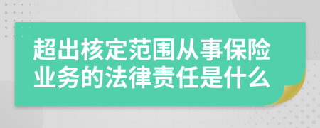 超出核定范围从事保险业务的法律责任是什么